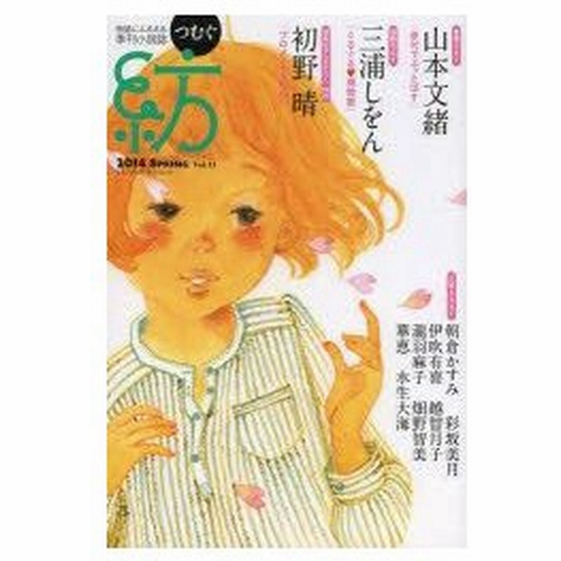 新品本 紡 つむぐ 物語にふるえる季刊小説誌 Vol 11 14spring 小説 エッセイ 朝倉かすみ 彩坂美月 瀧羽麻子 初野晴 三浦しをん 山本文緒 通販 Lineポイント最大0 5 Get Lineショッピング