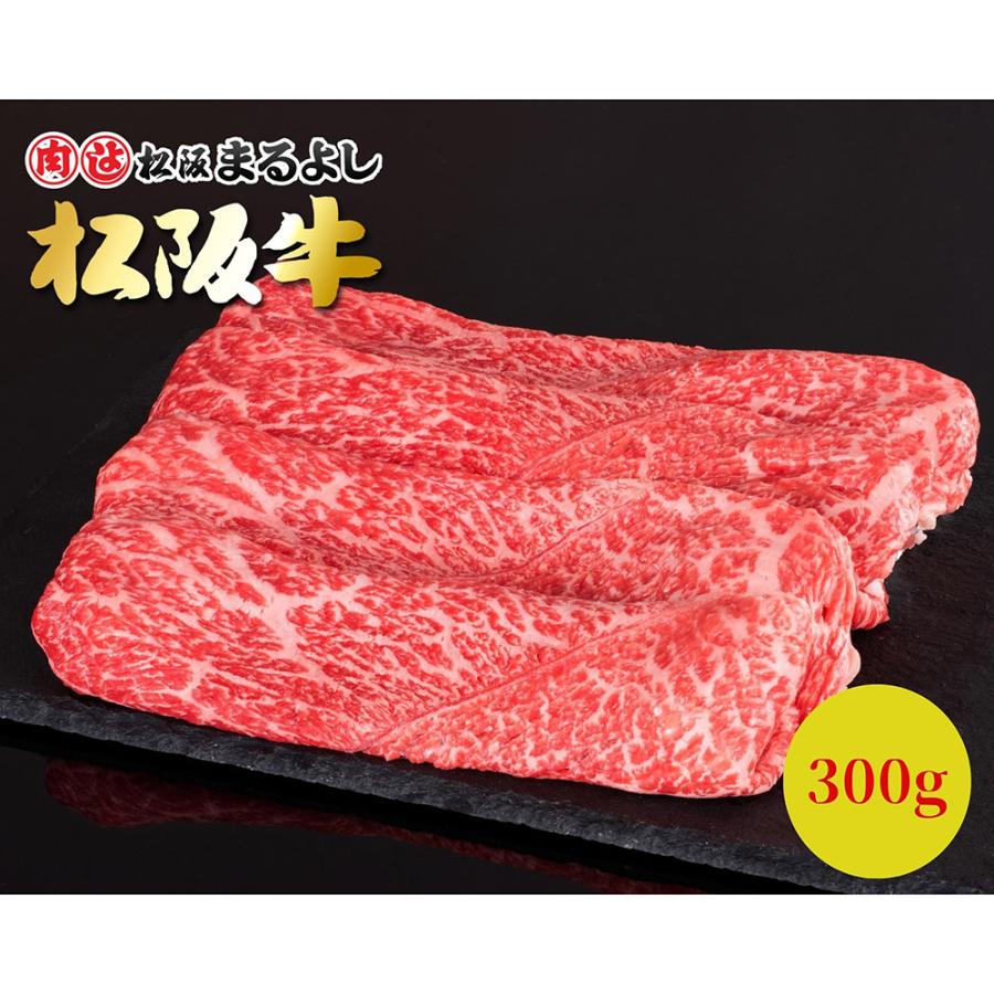 松阪牛すき焼き・しゃぶしゃぶ用（モモ・バラ）300ｇ   お取り寄せ お土産 ギフト プレゼント 特産品 お歳暮 おすすめ  