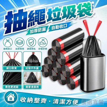抽繩垃圾袋 垃圾袋 塑膠袋 手提垃圾袋 縮口垃圾袋 黑色垃圾袋 束口垃圾袋小垃圾袋抽繩 收口