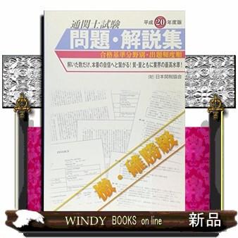 翌日発送・通関士試験問題・解説集 平成20年度版