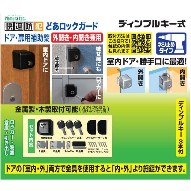 室内 玄関 勝手口 補助錠 補助鍵 後付け 防犯対策 どあロックガード