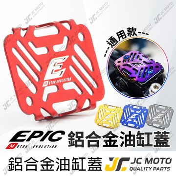 【JC-MOTO】 EPIC 油缸蓋 造型油蓋 剎車蓋 裝飾 玩色 點綴