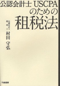 公認会計士USCPAのための租税法 [本]