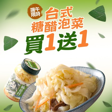 買一送一台式糖醋泡菜(650g/瓶；共2瓶)