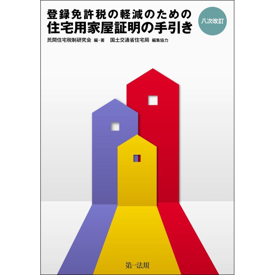 八次改訂 登録免許税の軽減のための住宅用家屋証明の手引き