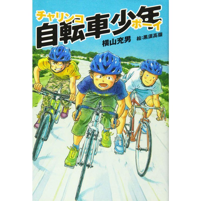 自転車少年(チャリンコボーイ)