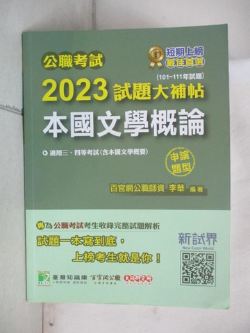 【書寶二手書T9／進修考試_QZX】公職考試2023試題大補帖【本國文學概論(含本國文學概要)】(101~111年試題)(申論題型)[適用三等、四等/高考、普考、地方特考]_李華