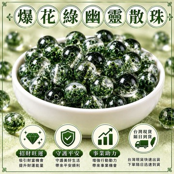 爆花綠幽靈 綠幽靈 散珠 聚寶盆綠幽靈 水晶 綠幽靈散珠 幽靈水晶 水晶散珠 串珠 串珠材料