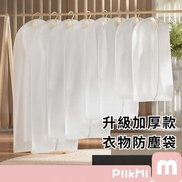 【現貨隔日到】衣服防塵套 PEVA加厚 防塵收納袋 防塵罩 西裝大衣外套 防塵收納