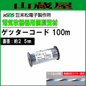 電気柵用柵線 ゲッター チーズ巻き 柵線 電柵