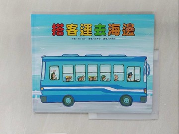 【書寶二手書T1／少年童書_Y2N】搭客運去海邊_竹下文子,  朱燕翔