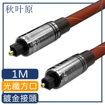 【日本秋葉原】家庭劇院高保真數位光纖方口音源傳輸線 1M