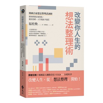 【遠流】改變你人生的想法整理術：韓國首席想法整理諮詢師幫你將想法視覺化，釐清思緒，人生從此不迷茫/ 福柱煥