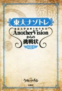  東大ナゾトレ(第６巻) 東京大学謎解き制作集団ＡｎｏｔｈｅｒＶｉｓｉｏｎからの挑戦状／東京大学謎解き制作集団Ａｎｏｔｈｅｒ