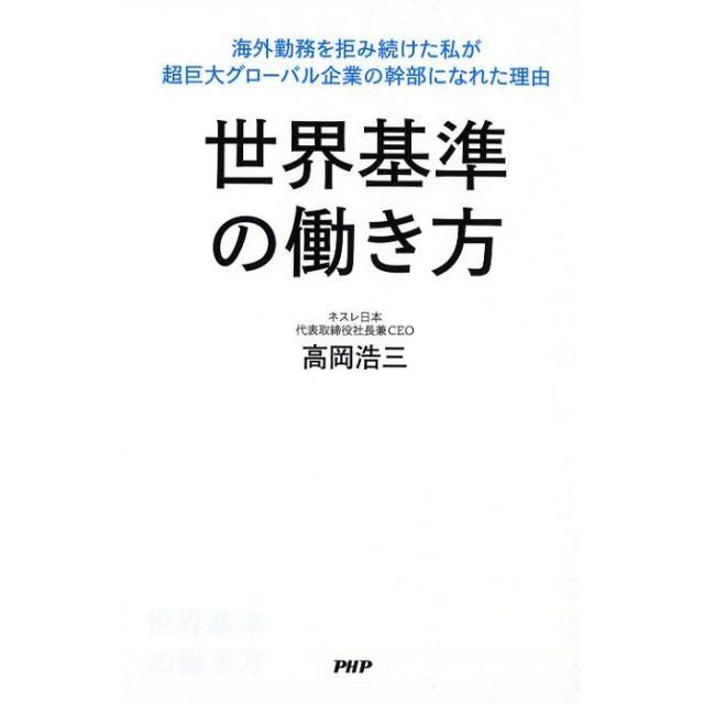 世界基準の働き方 海外勤務を拒み続けた私が超巨大グローバル企業の幹部になれた理由