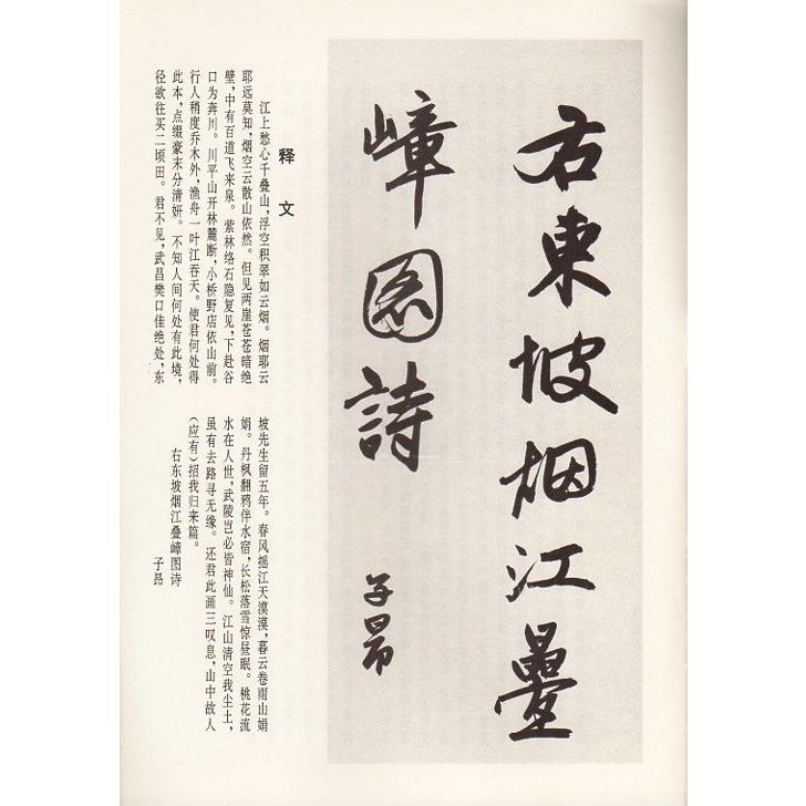 元　趙孟フ行書　図詩巻　煙江#21472;嶂　歴代名碑名帖叢書　中国語書道 元　#36213;孟#38955;行#20070;　#22270;#35799;卷　烟