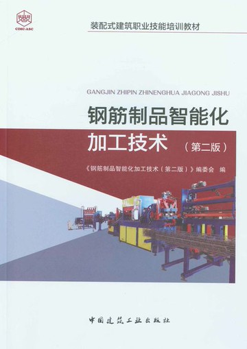 【電子書】钢筋制品智能化加工技术（第二版）
