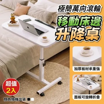 【Rose roll】極簡萬向滾輪移動床邊升降桌(超值2入)