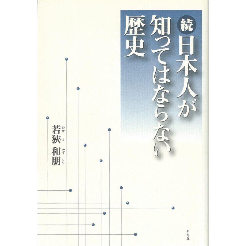 続・日本人が知ってはならない歴史