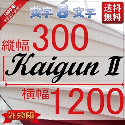 筆記系「８文字」300x1200(縦横mm) 左右舷２枚セット