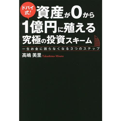 ドバイ式 資産が0から1億円に殖える究極の投資スキーム 一生お金に困らなくなる3つのステップ