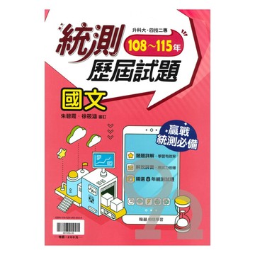翰林高職108-115統測歷屆試題國文