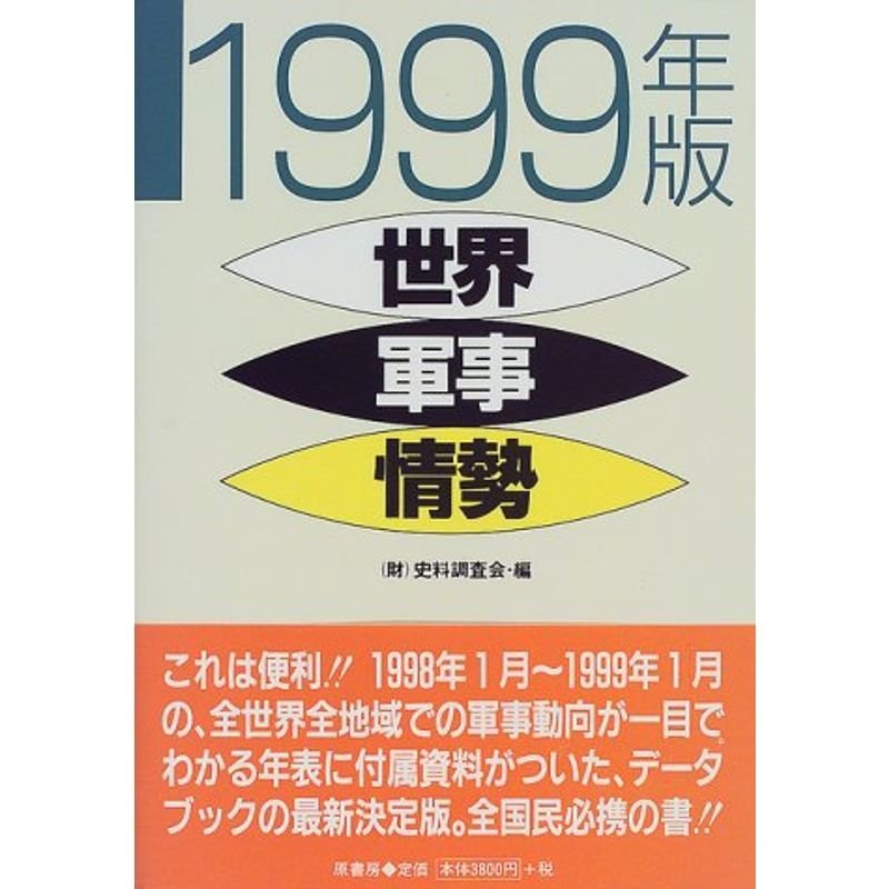 世界軍事情勢〈1999年版〉