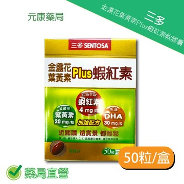 三多金盞花葉黃素Plus蝦紅素軟膠囊50粒/盒 台灣公司貨