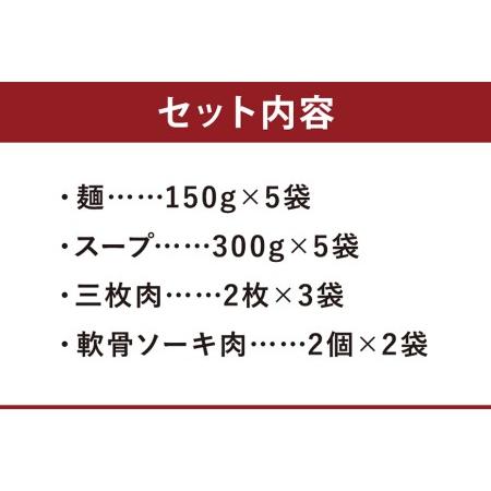 ふるさと納税 沖縄そば老舗店「そば処きくや」軟骨・三枚肉そばセット（５食） 沖縄県那覇市