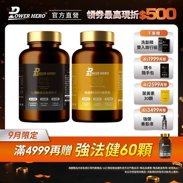 【PowerHero】職場菁英戰力組《L-精胺酸祕魯黑瑪卡膠囊+美國專利95%薑黃素植物膠囊》