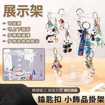 鑽匙扣掛架 可旋轉展示架 飾品掛架 髮圈收納架 圓形整理架 旋轉吊掛多用途掛架 台灣出貨 附發票【AC2】