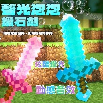 麥塊 泡泡鑽石劍 我的世界 麥塊鑽石劍  泡泡發射 燈光音效 戶外玩具 我的世界周邊 鑽石劍模型 麥塊玩具 麥塊周邊