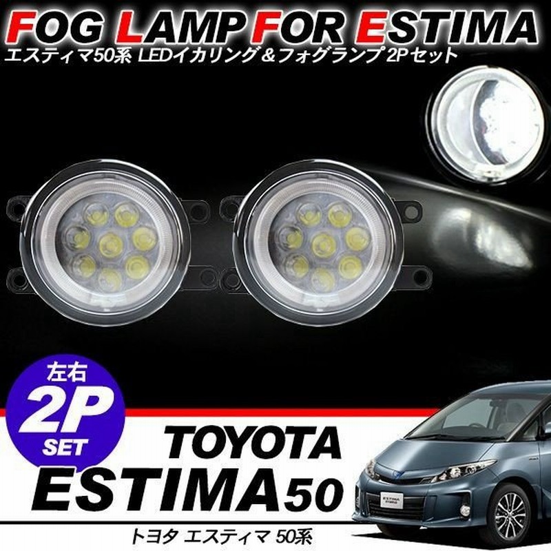 エスティマ50系 Led フォグランプキット イカリング 白 8led 通販 Lineポイント最大0 5 Get Lineショッピング