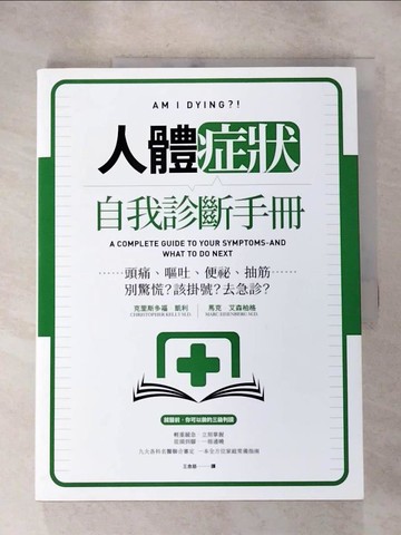 【書寶二手書T6／養生_SEP】人體症狀自我診斷手冊：頭痛、嘔吐、便祕、抽筋……別驚慌？該掛號？去急診？_克里斯多福．凱利, 馬克．艾森柏格,  王念慈