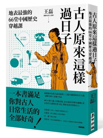古人原來這樣過日子：地表最強的66堂中國歷史穿越課[二手書_良好]