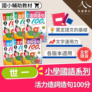 〔國小語文練習〕世一-活力造詞造句100分 國小1-6年級 各版本適用 附解答 快速出貨 108課綱 素養閱讀 國語素養 低年級 中年級 高年級 小1 小2 小3 小4 小5 小6 易讀書坊 升學網路書店
