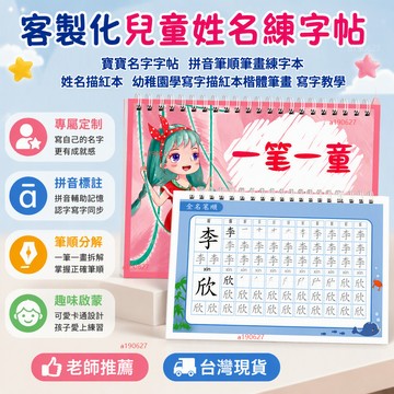 桃園出 🚍 定製兒童姓名練字帖寶寶名字字帖拚音筆順筆畵練字本姓名描紅本 幼稚園學寫字描紅本楷體筆畫 寫字教學
