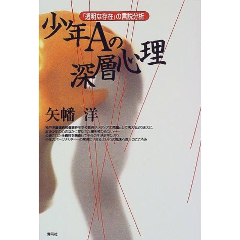 少年Aの深層心理?「透明な存在」の言説分析