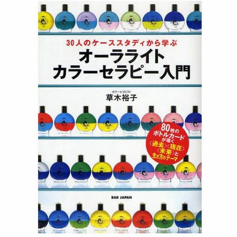 公式ショップ】 30人のケーススタディから学ぶ : オーラライト・カラー 公式ショップ】 30人のケーススタディから学ぶ : オーラライト・カラー