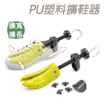 糊塗鞋匠 優質鞋材 A06 PU塑料擴鞋器 1支 PU擴鞋器 PU鞋撐 鞋子擴長 鞋子擴寬 撐鞋器