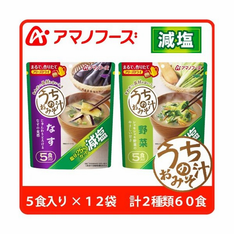 アマノフーズ フリーズドライ 減塩 うちのおみそ汁 2種60食 セット なす 野菜 即席みそ汁 インスタント味噌汁 汁物 備蓄 非常食 敬老の日 ギフト 通販 Lineポイント最大0 5 Get Lineショッピング