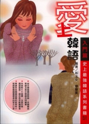 愛上韓語－入門篇[二手書_良好]