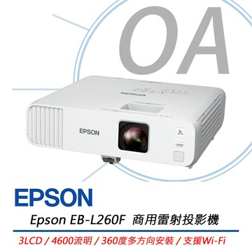 EPSON EB-L260F 商務雷射投影機 4,600流明 上網登錄享3年保固