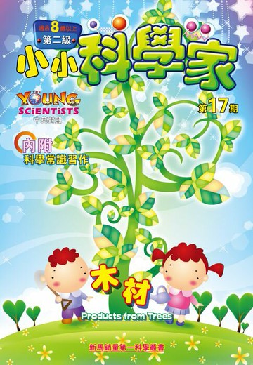 【電子書】小小科學家 (第二级) (17) ~ 木材