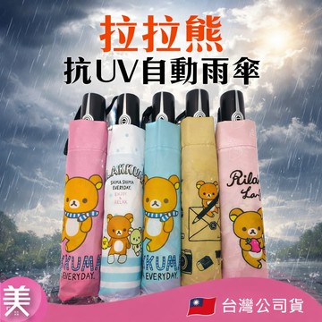拉拉熊 雨傘 自動傘 輕量  抗UV