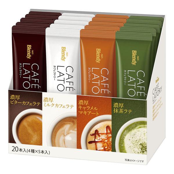 スティックコーヒー】味の素AGF　アソート　ブレンディ　カフェラトリー　1箱（20本入）　LINEショッピング