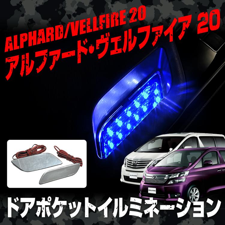 アルファード ヴェルファイア 20系 後期 前期 カスタム パーツ LED