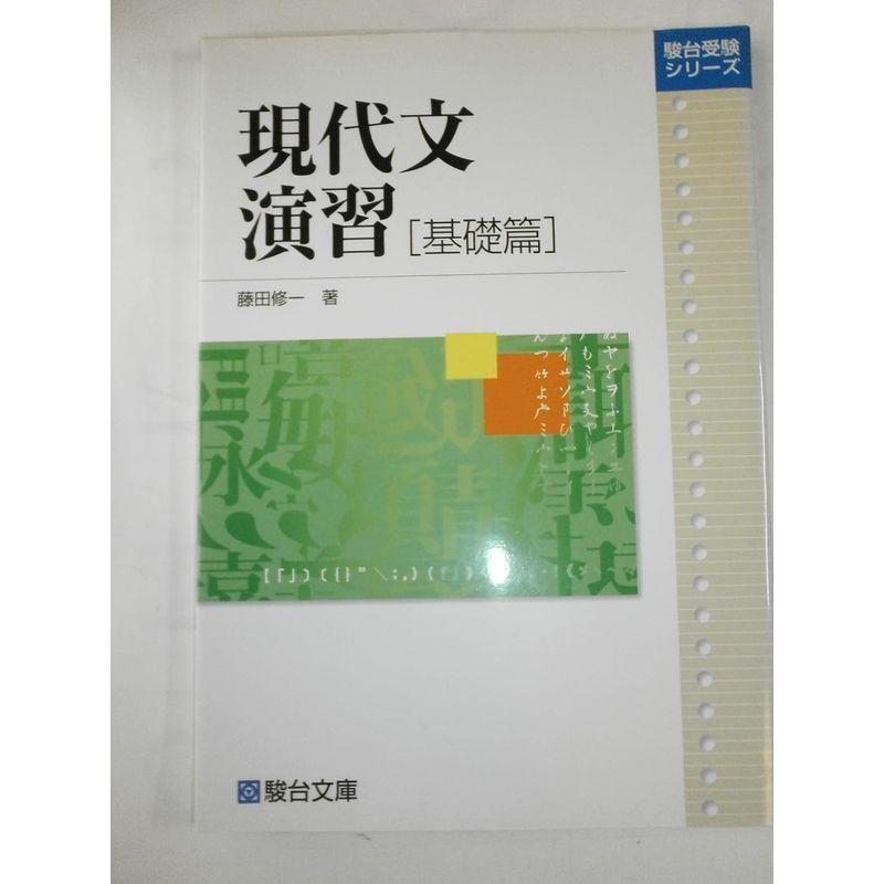 現代文演習 基礎篇 (駿台受験シリーズ)