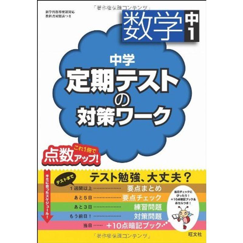 中学定期テストの対策ワーク 数学中1