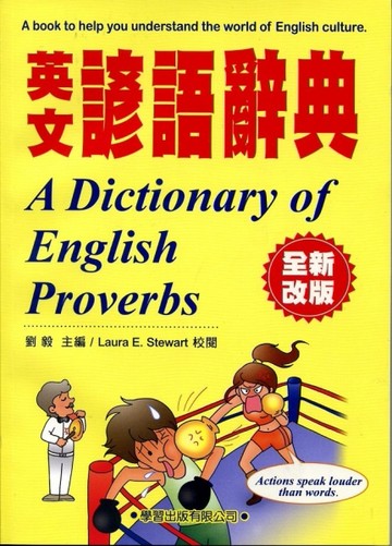 英文諺語辭典（全新改版）[二手書_普通]